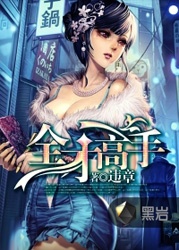 全才高手小說