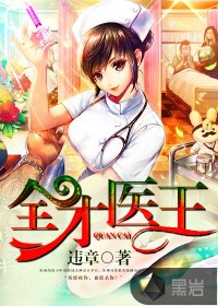 全才醫王小說