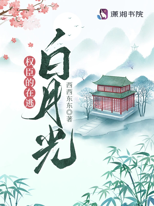權臣的在逃白月光小說
