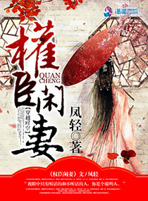 權臣閒妻小說