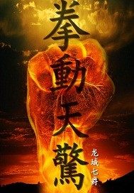 拳動天驚小說
