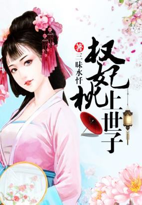 權妃枕上世子小說