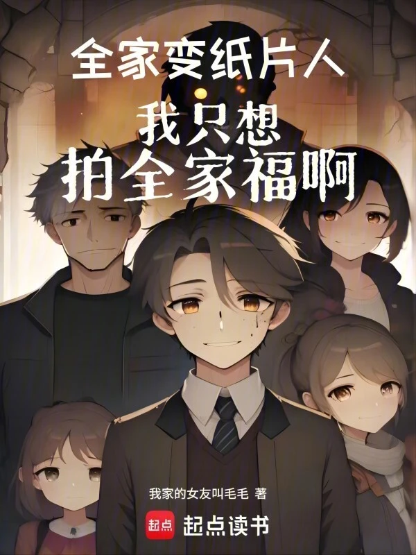 全家變紙片人，我只想拍全家福啊小說