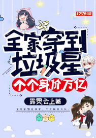 全家穿到垃圾星，個個身價萬億！小說