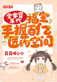 全家穿年代，福寶手握百億醫藥空間小說
