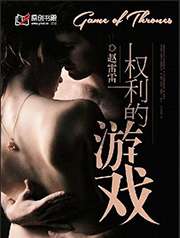 權利的遊戲小說
