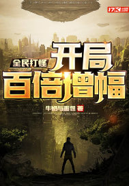 全民打怪：開局百倍增幅小說