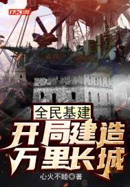 全民基建：開局建造萬里長城小說