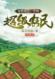 全民領主：開局超級農民小說