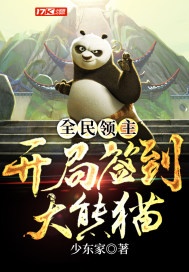 全民領主：開局簽到大熊貓小說