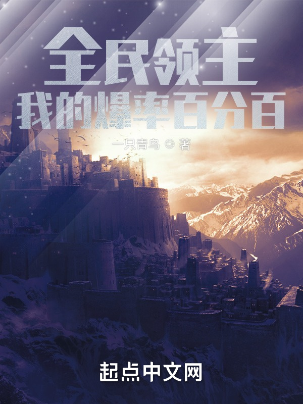 全民領主：我的爆率百分百小說