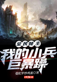 全民領主：我的小兵巨暴躁小說