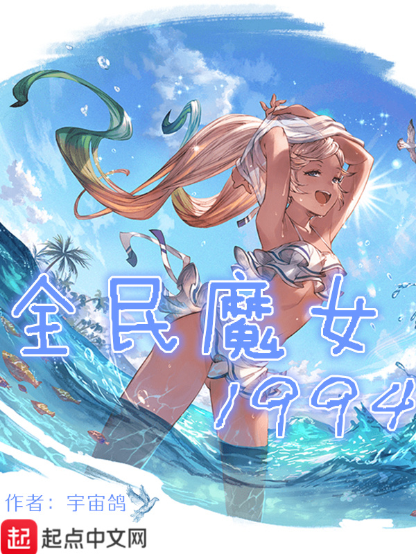全民魔女1994小說
