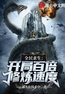 全民求生：開局百倍修煉速度小說