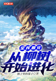 全民獸化：從柳樹開始進化小說