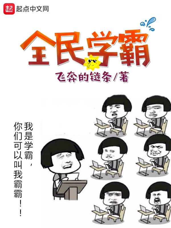 全民學霸小說