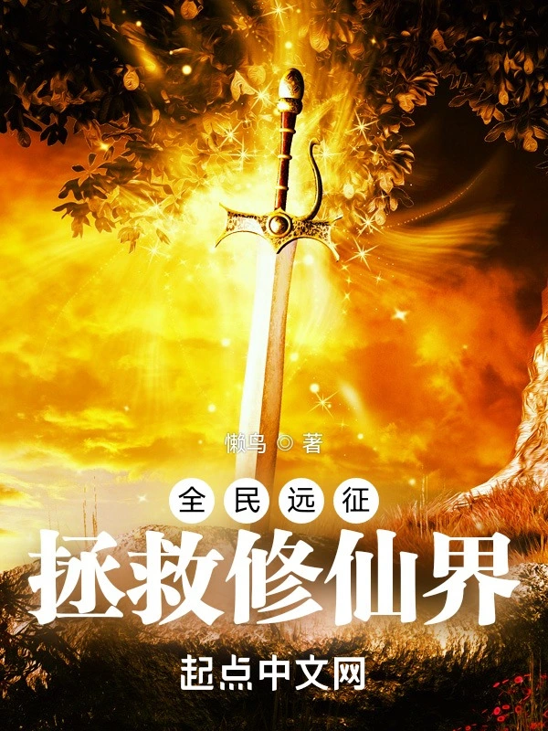 全民遠征：拯救修仙界小說