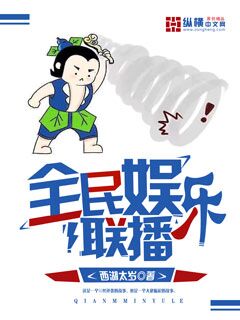 全民娛樂聯播小說
