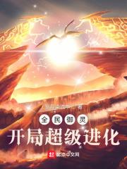 全民御靈：開局超級進化小說