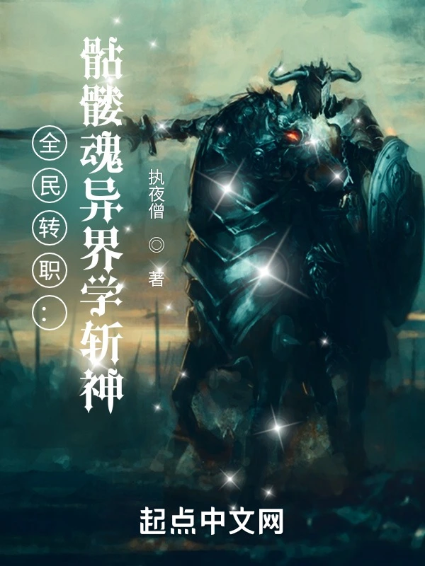 全民轉職：骷髏魂異界學斬神小說