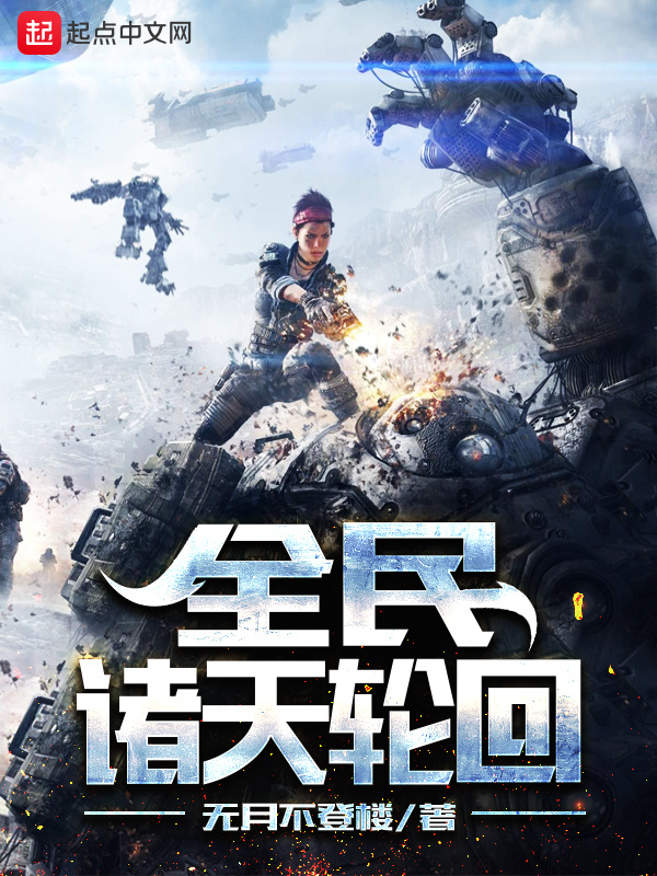 全民諸天輪迴小說