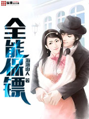 全能保鏢小說
