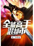 全能高手混都市小說