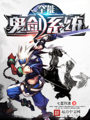 全能鬼劍系統小說