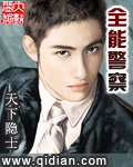 全能警察小說