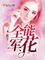 全能軍花小說