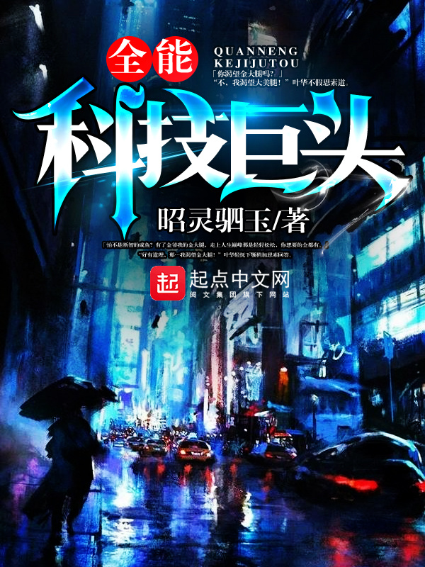 全能科技巨頭小說