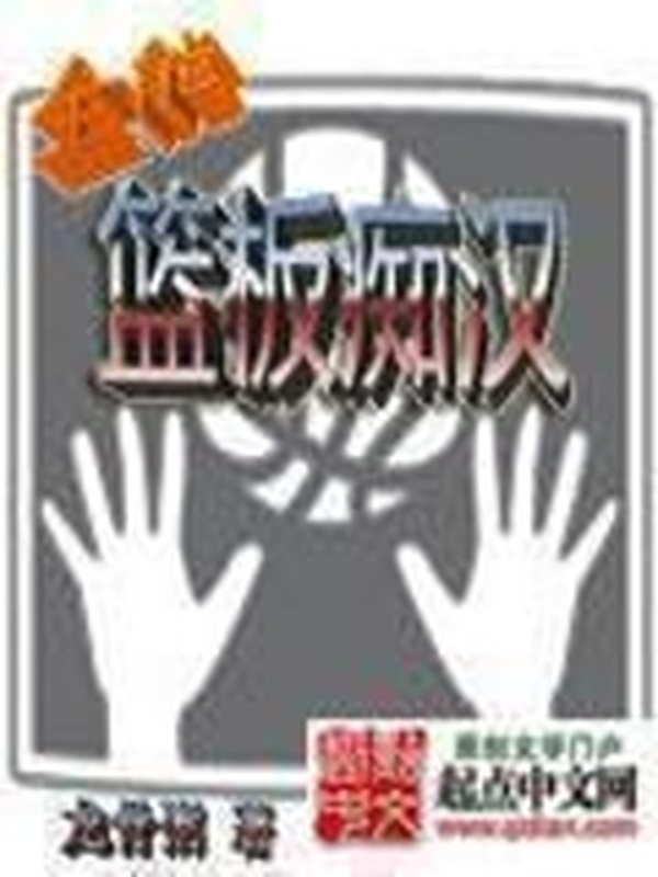 全能籃板癡漢小說