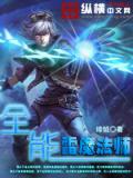 全能雷魔法師小說