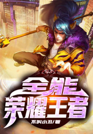 全能榮耀王者小說