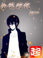 全能時代小說