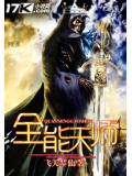 全能天師小說