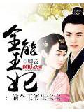 全能王妃:偷個王爺生寶寶小說