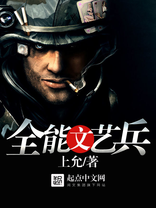 全能文藝兵小說