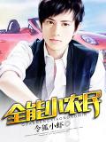 全能小農民小說