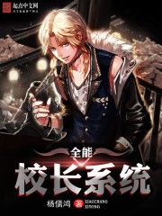 全能校長系統小說