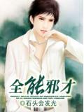 全能邪才小說