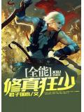 全能修真狂少小說