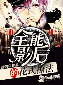 全能影后的花式撩法小說