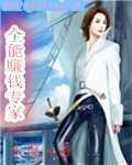 全能賺錢專家小說