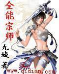 全能宗師小說