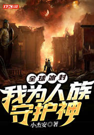 全球冰封：我爲人族守護神小說