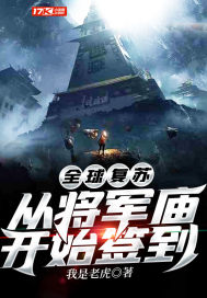 全球復甦：從將軍廟開始簽到小說
