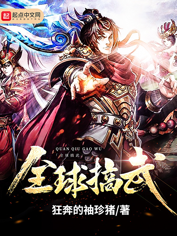 全球搞武小說