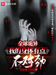 全球詭異：我的身體有點不對勁小說