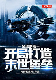 全球洪荒：開局打造末世堡壘小說